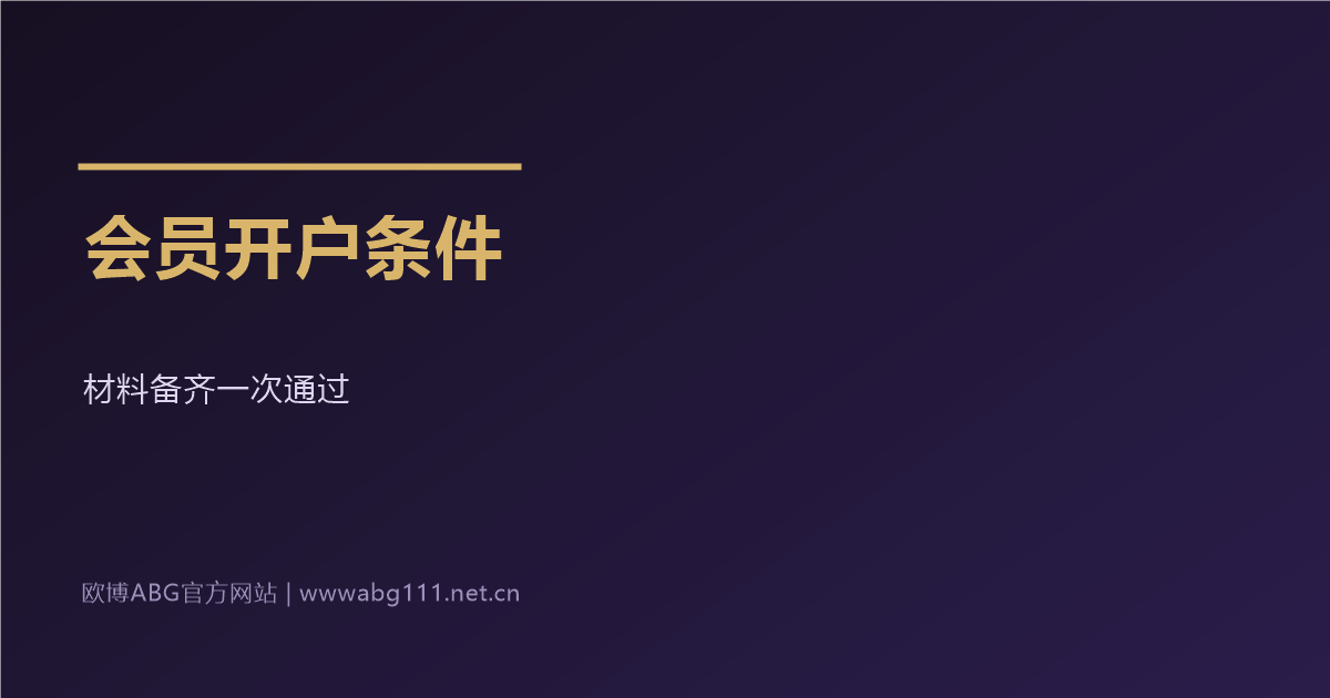 欧博ABG官方网站会员开户条件提前备齐