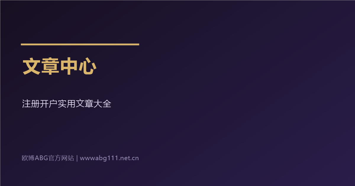 欧博ABG官方网站文章中心实用文章大全