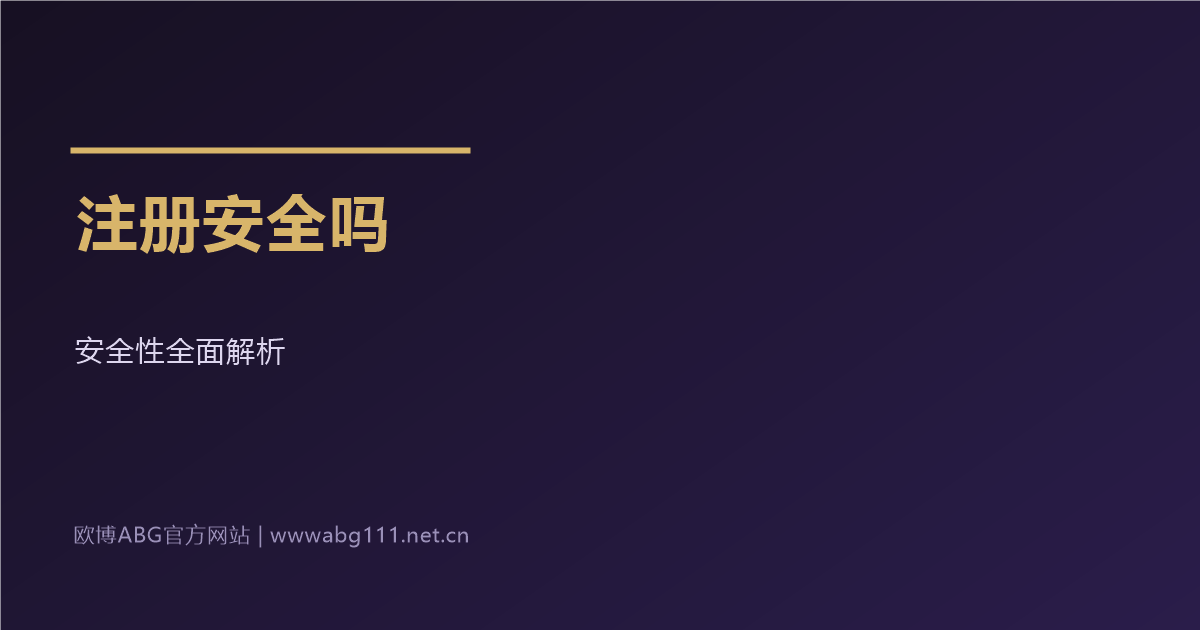 欧博ABG官方网站会员注册安全吗