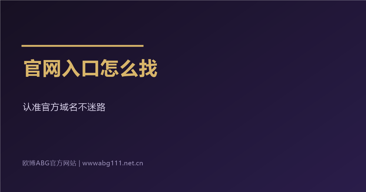欧博ABG官方网站官网入口怎么找