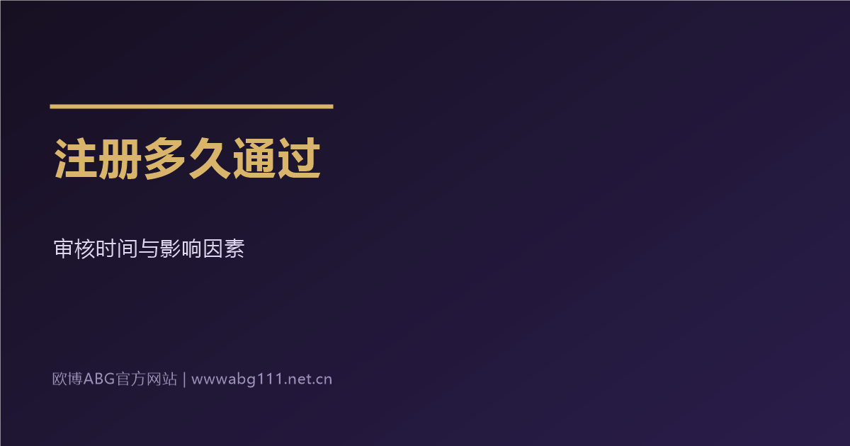 欧博ABG官方网站会员注册多久审核通过
