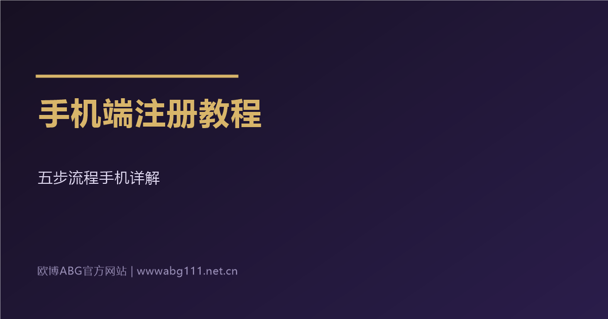 欧博ABG官方网站手机端会员注册教程