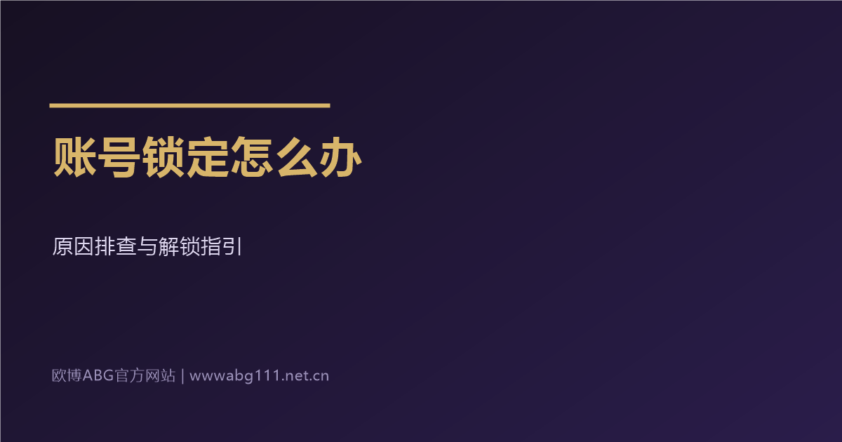 欧博ABG官方网站账号锁定解锁指引