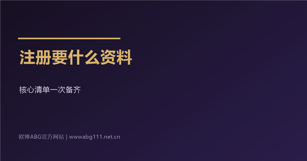 欧博ABG官方网站会员注册需要准备什么资料